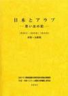 日本とアラブ―思い出の記